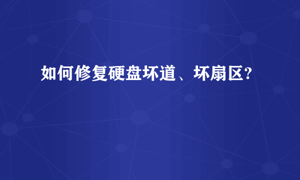 如何修复硬盘坏道、坏扇区?