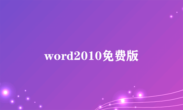 word2010免费版