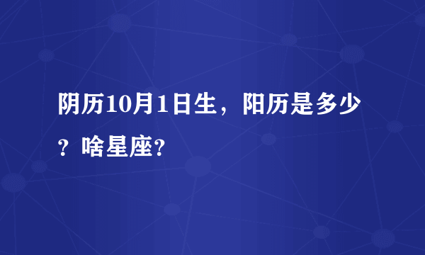 阴历10月1日生，阳历是多少？啥星座？