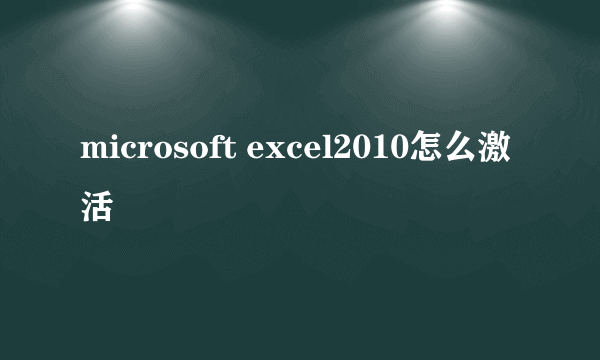 microsoft excel2010怎么激活