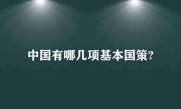 中国有哪几项基本国策?