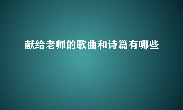 献给老师的歌曲和诗篇有哪些