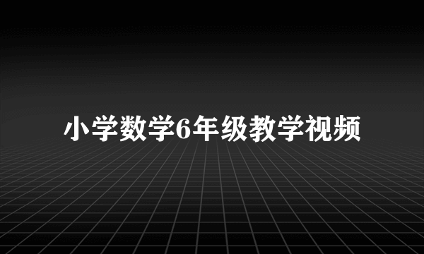 小学数学6年级教学视频