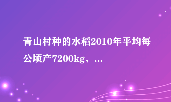 青山村种的水稻2010年平均每公顷产7200kg，2012年平均每公顷产8450kg。求水稻每公顷