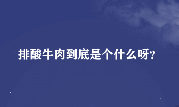 排酸牛肉到底是个什么呀？