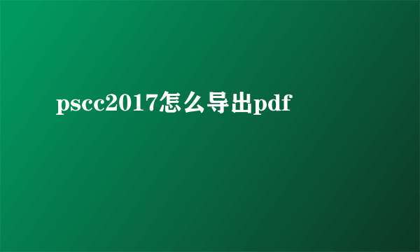 pscc2017怎么导出pdf