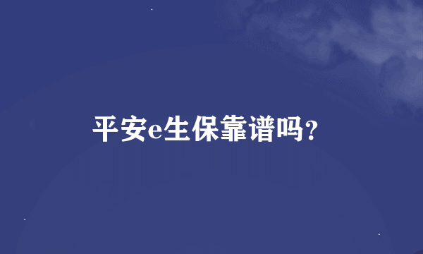 平安e生保靠谱吗？