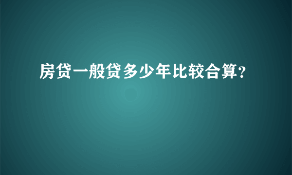 房贷一般贷多少年比较合算？