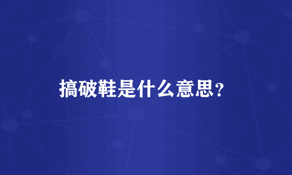 搞破鞋是什么意思？