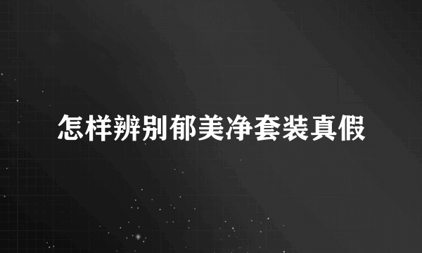 怎样辨别郁美净套装真假