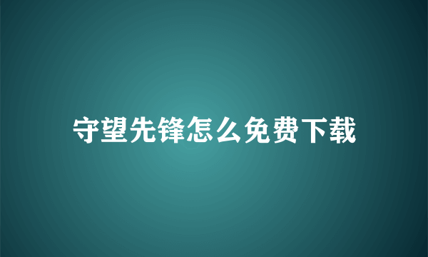 守望先锋怎么免费下载