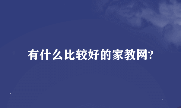 有什么比较好的家教网?