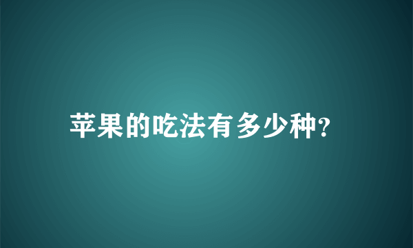 苹果的吃法有多少种？