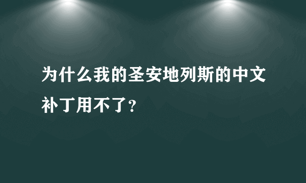 为什么我的圣安地列斯的中文补丁用不了？