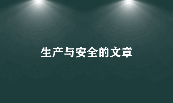 生产与安全的文章