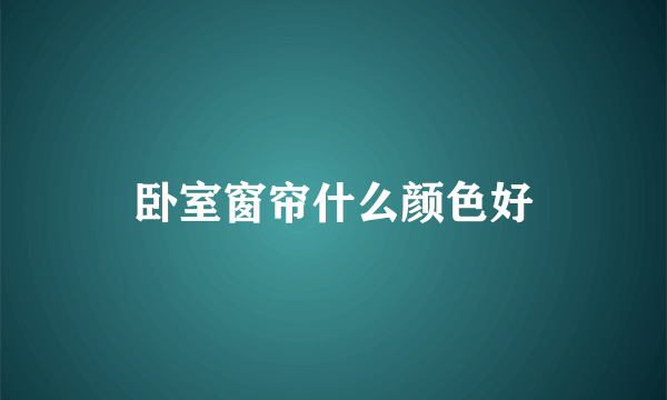 卧室窗帘什么颜色好