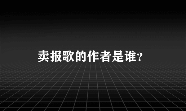 卖报歌的作者是谁？