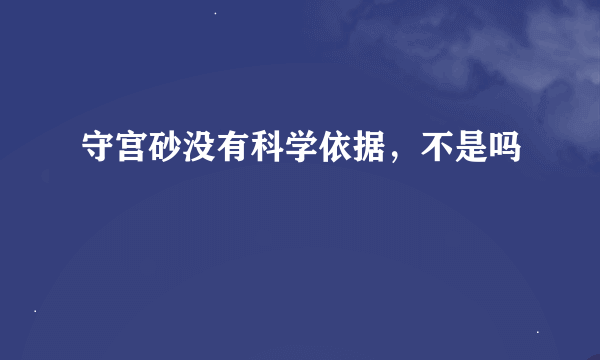 守宫砂没有科学依据，不是吗