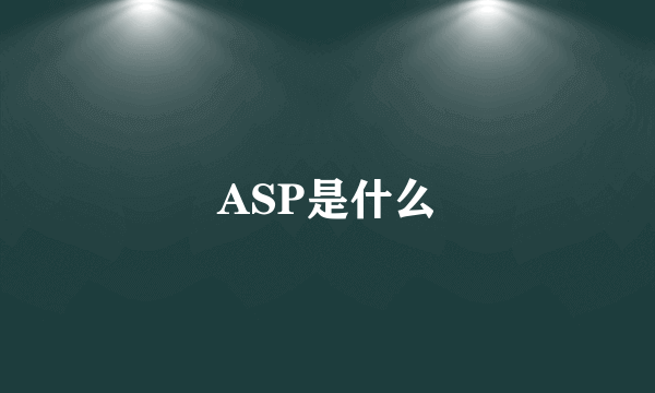 ASP是什么