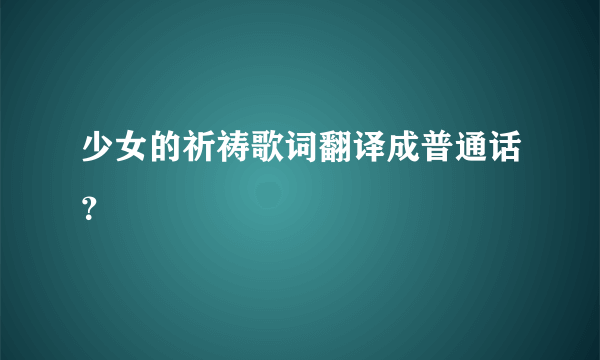 少女的祈祷歌词翻译成普通话？