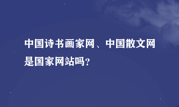 中国诗书画家网、中国散文网是国家网站吗？