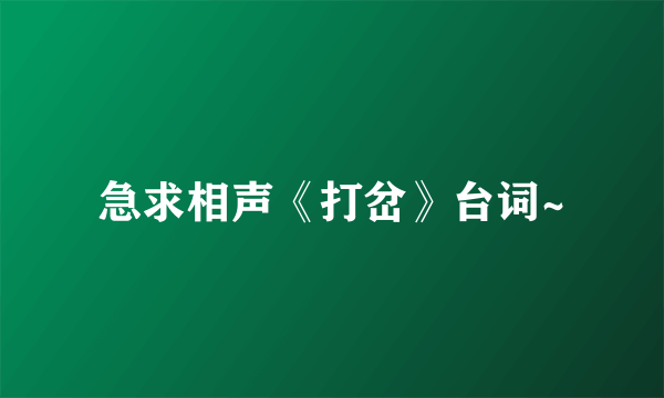 急求相声《打岔》台词~