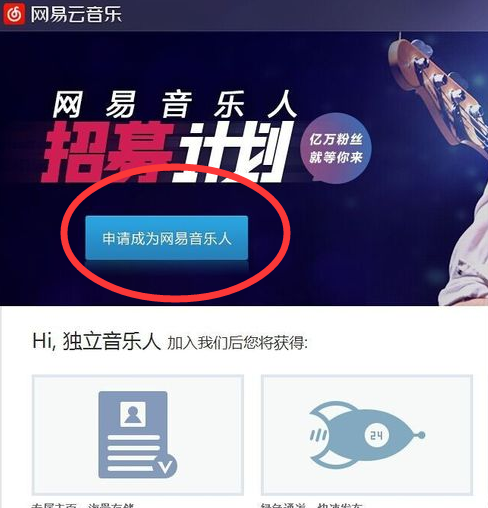 我如何成为网易云音乐音乐人？