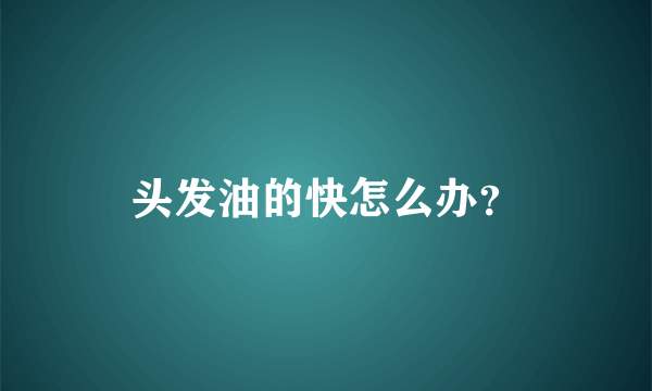 头发油的快怎么办？