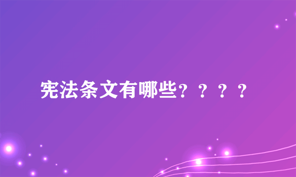 宪法条文有哪些？？？？