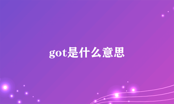 got是什么意思