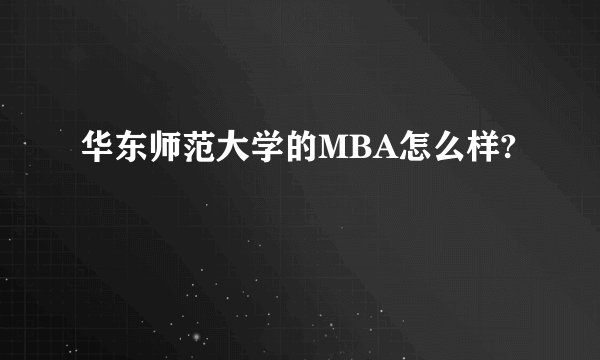 华东师范大学的MBA怎么样?