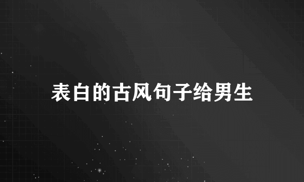 表白的古风句子给男生