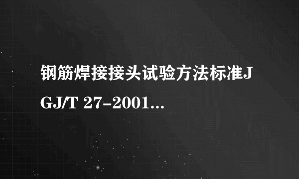 钢筋焊接接头试验方法标准JGJ/T 27-2001是不是最新的标准?