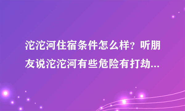 沱沱河住宿条件怎么样？听朋友说沱沱河有些危险有打劫的 业拉山唐古拉山怎么过啊？听说高反很严重 在沱