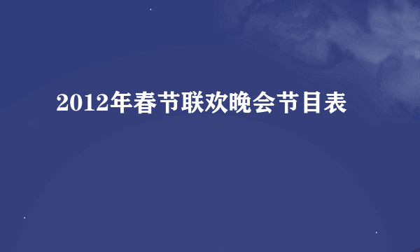 2012年春节联欢晚会节目表