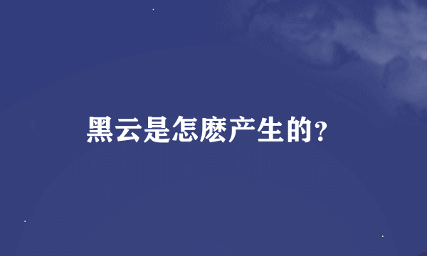 黑云是怎麽产生的？