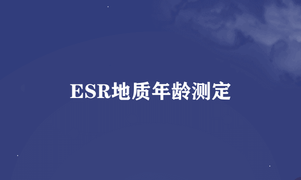 ESR地质年龄测定