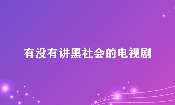 有没有讲黑社会的电视剧