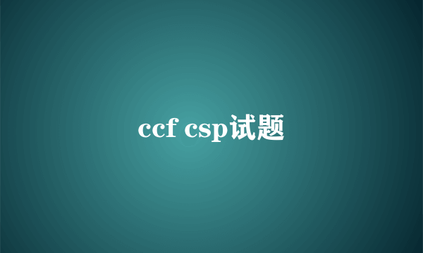 ccf csp试题