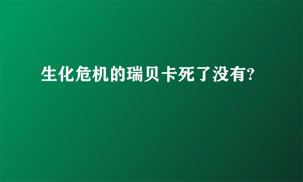 生化危机的瑞贝卡死了没有?