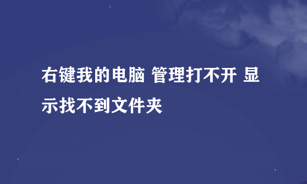 右键我的电脑 管理打不开 显示找不到文件夹