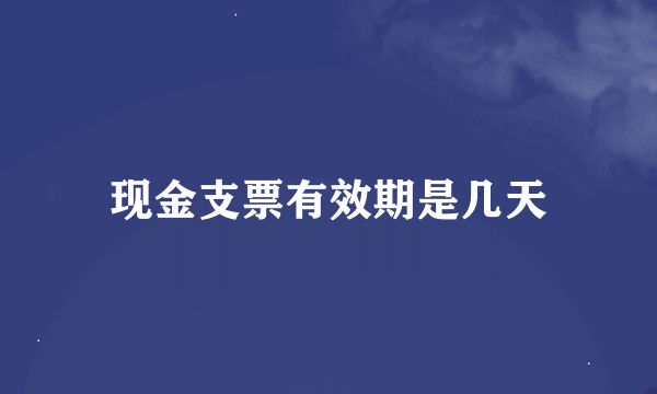 现金支票有效期是几天