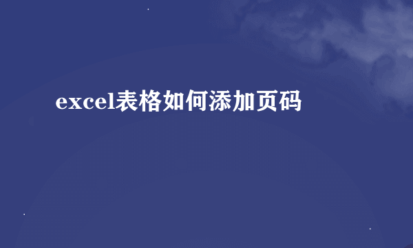 excel表格如何添加页码