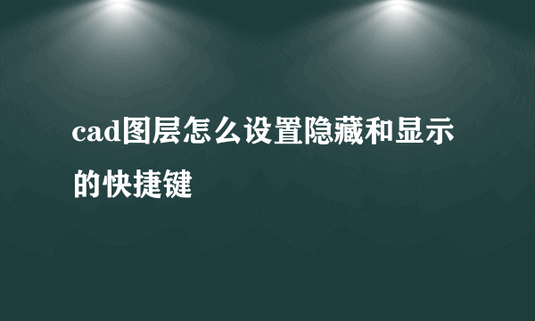 cad图层怎么设置隐藏和显示的快捷键