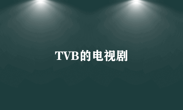 TVB的电视剧