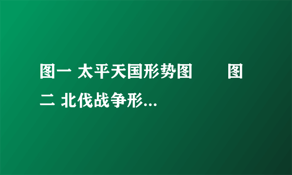 图一 太平天国形势图       图二 北伐战争形势图         请回答：      （1）图一的太平军北伐与图二的