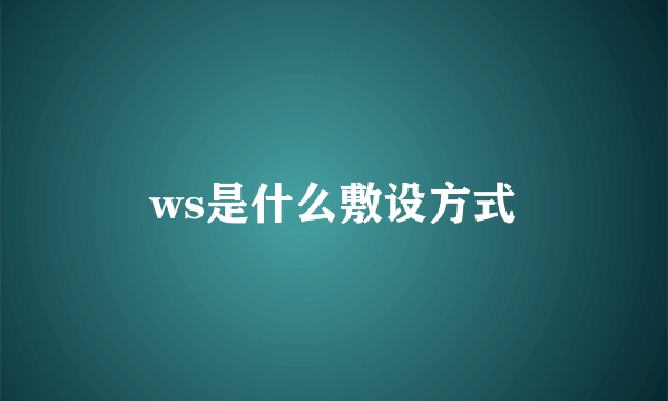 ws是什么敷设方式