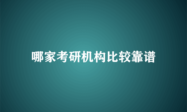 哪家考研机构比较靠谱