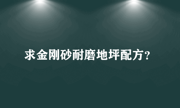 求金刚砂耐磨地坪配方？