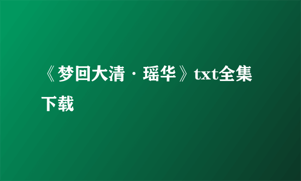 《梦回大清·瑶华》txt全集下载